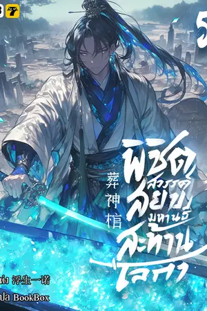 พิชิตสวรรค์ สยบมหานธีสะท้านโลกา เล่ม 5