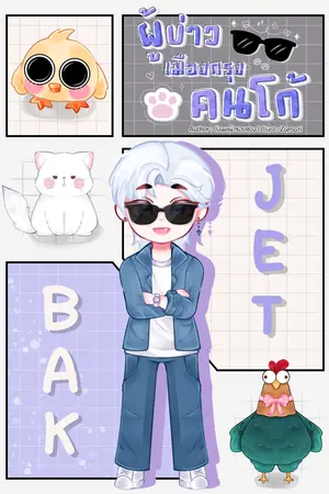 ผู้บ่าวเมืองกรุงคนโก้
