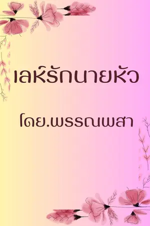 เหล์รักนายหัว