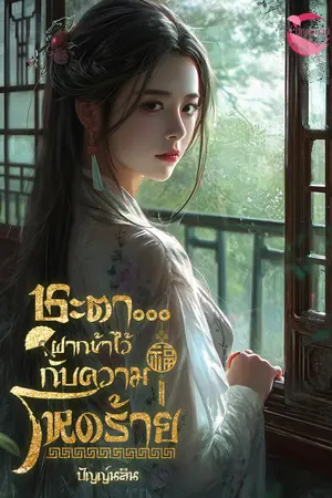 ชะตา...ฝากข้าไว้กับความโหดร้าย