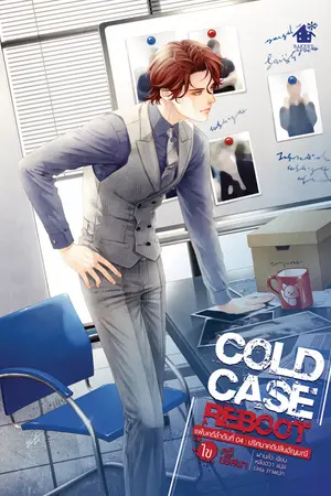 Cold Case Reboot ไขคดีปริศนา เล่ม 4