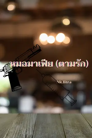 หมอมาเฟีย (ตามรัก)