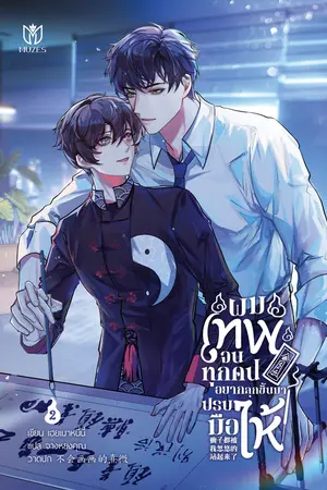 ผมเทพจนทุกคนอยากลุกขึ้นมาปรบมือให้ เล่ม 2