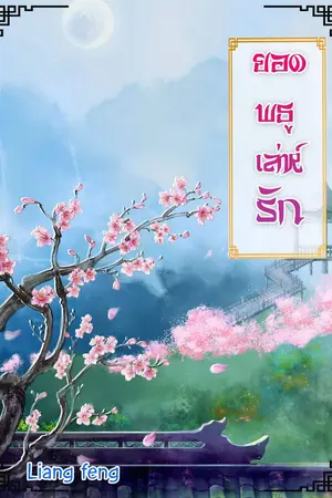 ยอดพธู เล่ห์รัก