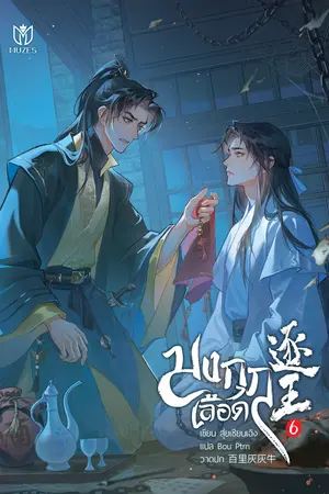 มงกุฎเลือด เล่ม 6