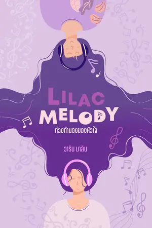 LILAC MELODY ท่วงทำนองของหัวใจ