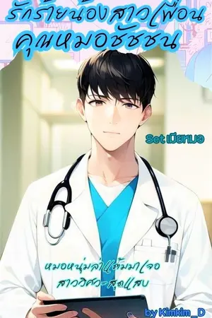 รักร้ายน้องสาวเพื่อน..คุณหมอชัชชน : Set เมียหมอ