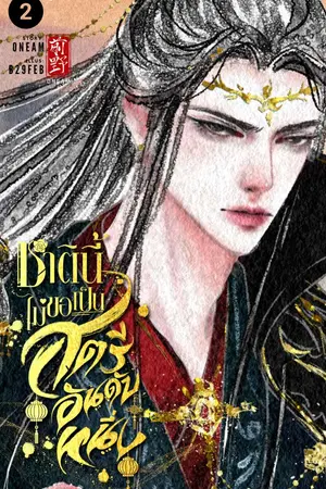 ชาตินี้ไม่ขอเป็นสตรีอันดับหนึ่ง เล่ม 2