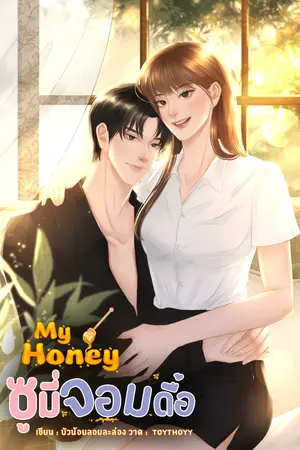 My Honey ซูมี่จอมดื้อ