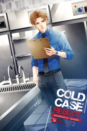 Cold Case Reboot ไขคดีปริศนา เล่ม 3