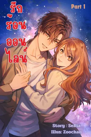 รักร้อน ออนไลน์ เล่ม 1