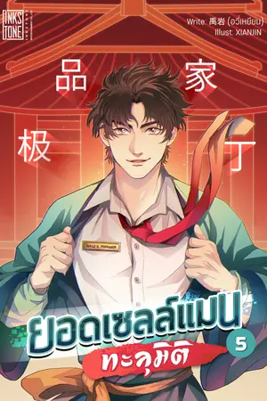 ยอดเซลล์แมนทะลุมิติ เล่ม 5