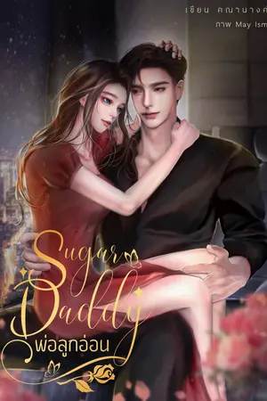 Sugar Daddy พ่อลูกอ่อน