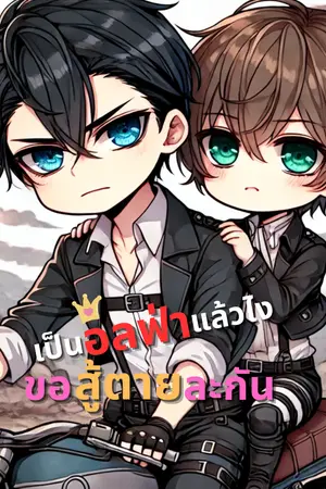 เป็นอัลฟ่าแล้วไง...ขอสู้ตายละกันน!!