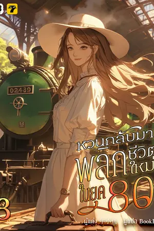 หวนกลับมาพลิกชีวิตใหม่ในยุค 80 เล่ม 3