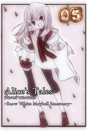 Alice’s Tales เรื่องเล่าของอลิส เล่ม 05 – งูที่ไม่รู้จักคำว่าเพื่อน