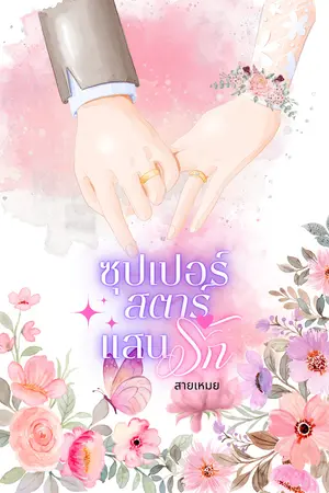 ซุปเปอร์สตาร์แสนรัก