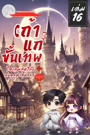 เถ้าแก่ขั้นเทพ ไอเทมสุดโกง ลูกค้าสุดกาว เล่ม 16