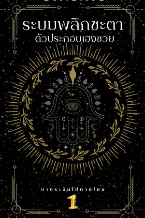 ระบบพลิกชะตา ตัวประกอบเฮงซวย เล่ม 1