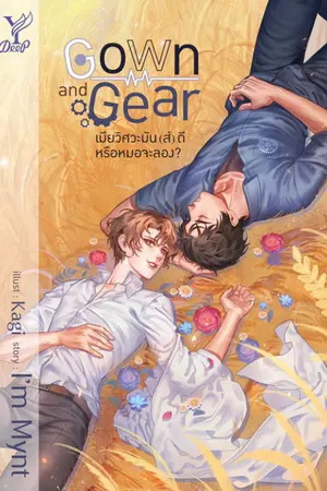 Gown and Gear เมียวิศวะมัน(ส์)ดี หรือหมอจะลอง?