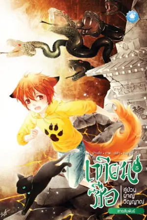 เทียนซือ คู่ป่วนผจญวิญญาณ ภาค 1 เล่ม 5