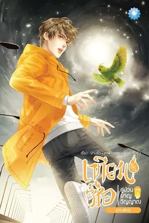 เทียนซือ คู่ป่วนผจญวิญญาณ ภาค 3 เล่ม 5 (รวมเล่ม)