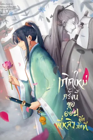 เกิดใหม่ครั้งนี้ขออ่อยพี่หลิวอีกที เล่ม 1