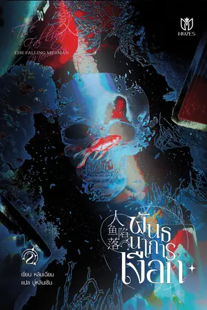 พันธนาการเงือก เล่ม 2