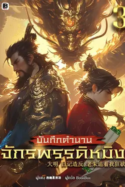 ปกอีบุ๊กเรื่อง บันทึกตำนานจักรพรรดิหมิง เล่ม 3