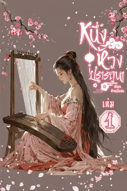 ปกอีบุ๊กเรื่อง หนึ่งห้วงปรารถนา เล่ม 1