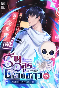 ปกอีบุ๊กเรื่อง ร้านอสูรดวงดาว (Astral Pet Store) เล่ม 17