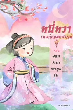 ปกอีบุ๊กเรื่อง หนี่หวาเทพน้อยตกสวรรค์ ตอน พลิกชะตาตระกูลซุน เล่ม 2