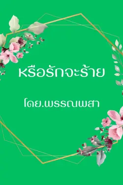 ปกอีบุ๊กเรื่อง หรือรักจะร้าย