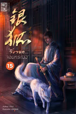 ปกอีบุ๊กเรื่อง จิ้งจอกจอมทระนง เล่ม 15