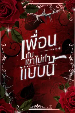 ปกอีบุ๊กเรื่อง เพื่อนกันเขาไม่ทำแบบนี้