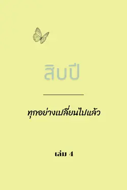 ปกอีบุ๊กเรื่อง สิบปี...ทุกอย่างเปลี่ยนไปแล้ว เล่ม 4(จบ)