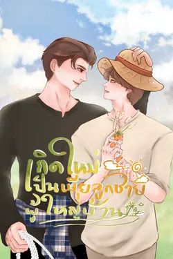 ปกอีบุ๊กเรื่อง เกิดใหม่เป็นเมียลูกชายผู้ใหญ่บ้าน (Mpreg)