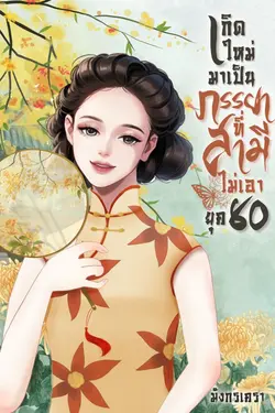 ปกอีบุ๊กเรื่อง เกิดใหม่มาเป็นภรรยาที่สามีไม่เอา ยุค 80