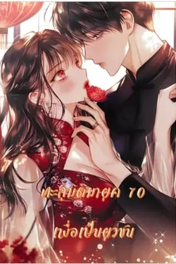 ปกอีบุ๊กเรื่อง ทะลุมิติมายุค 70 เพื่อเป็นยุวชน เล่ม 1