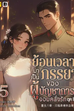 ปกอีบุ๊กเรื่อง ย้อนเวลามาเป็นภรรยาของผู้บัญชาการจอมคลั่งรักยุค 80 เล่ม 5