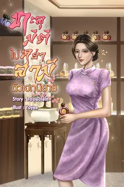 ปกอีบุ๊กเรื่อง ทะลุมิติไปหย่าสามีตัวเอกนิยาย