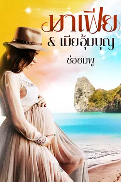 ปกอีบุ๊กเรื่อง มาเฟีย&เมียอุ้มบุญ