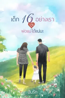 ปกอีบุ๊กเรื่อง เด็ก 16 อย่างเราเป็นพ่อแม่ได้แน่นะ