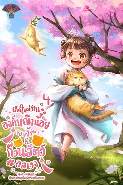 ปกอีบุ๊กเรื่อง เกิดใหม่เป็นองค์หญิงน้อยจอมป่วน & ก๊วนสัตว์อลเวง เล่ม 4