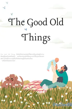 ปกอีบุ๊กเรื่อง The Good Old Things