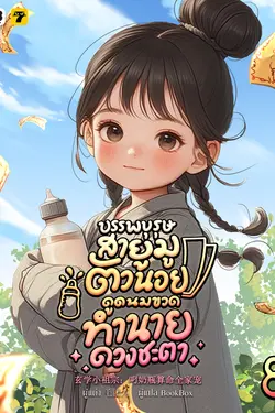 ปกอีบุ๊กเรื่อง บรรพบุรุษสายมูตัวน้อย ดูดนมขวดทำนายดวงชะตา เล่ม 8