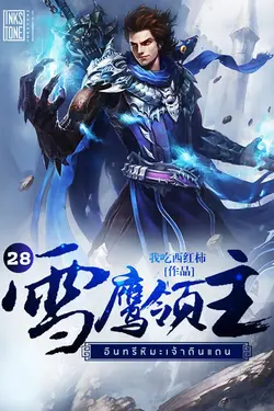 ปกอีบุ๊กเรื่อง อินทรีหิมะเจ้าดินแดน เล่ม 28