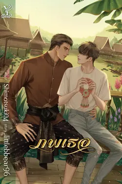 ปกอีบุ๊กเรื่อง ภพเธอ