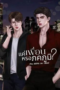 ปกอีบุ๊กเรื่อง แค่เพื่อนหรอภคภูมิ (เมะXเมะ)