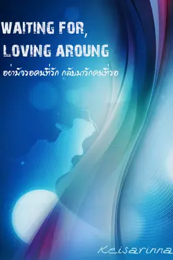 ปกอีบุ๊กเรื่อง Waiting for,Loving around:รอจนเจอ(เธอที่รัก)